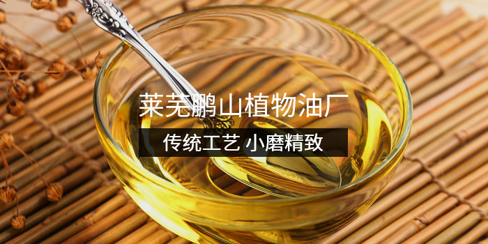 萊蕪鵬山植物油廠